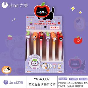 尤美3302萌粒猫猫扭动可擦笔高颜值卡通可爱0.5晶蓝摩易擦中性笔
