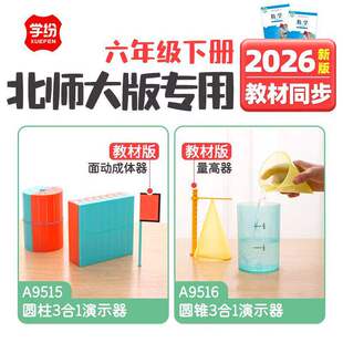 2026年新版教材同步六年级下册北师大数学学具套装圆柱圆锥演示器