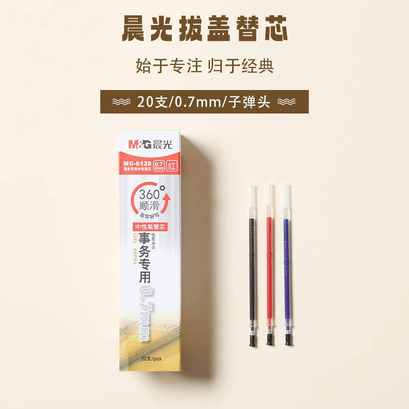 晨光MG6128笔芯中性替芯0.7子弹头办公用1111水笔芯红色水性笔芯