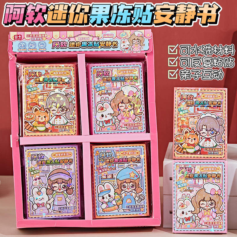 阿软迷你果冻贴纸安静书手工diy三折叠微缩场景收纳游戏贴纸素材