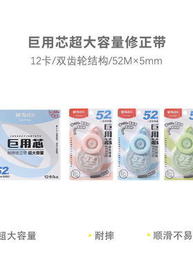 晨光ACTP1201巨用芯大容量修正带双齿轮顺滑改正带52m学生涂改带