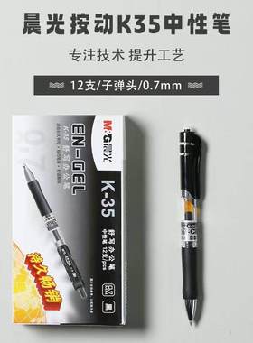 晨光K3508按动中性笔0.7mm子弹头黑色签字笔商务办公用品学生文具