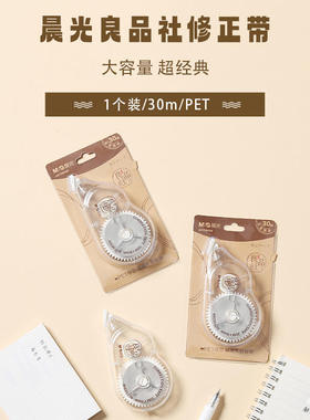 晨光58304良品社修正带30m大容量涂改带学生文具简约顺滑改正带