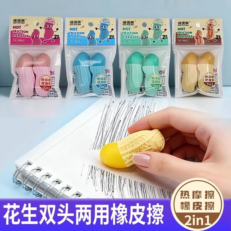 花生热敏两用橡皮擦花生双头热摩擦橡胶擦可擦橡皮铅笔摩易擦专用