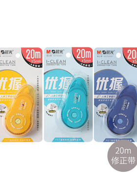 晨光ACT523X1优握修正带学生用涂改带文具高颜值20m大容量改正带