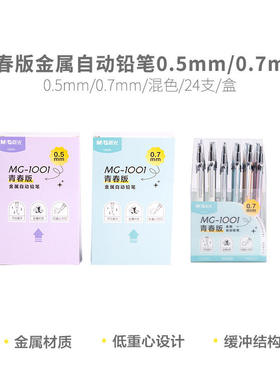 晨光AMPU6303青春版金属自动铅笔0.5/0.7mm低重心活动铅笔U6304