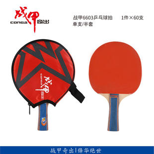 战甲6603乒乓球拍初学者学生训练单支装娱乐专用直拍横拍反胶拍