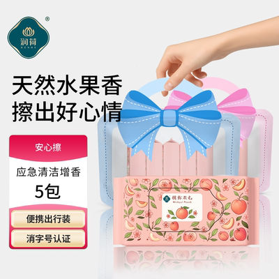 润荷迷你香氛湿巾便携式随身装