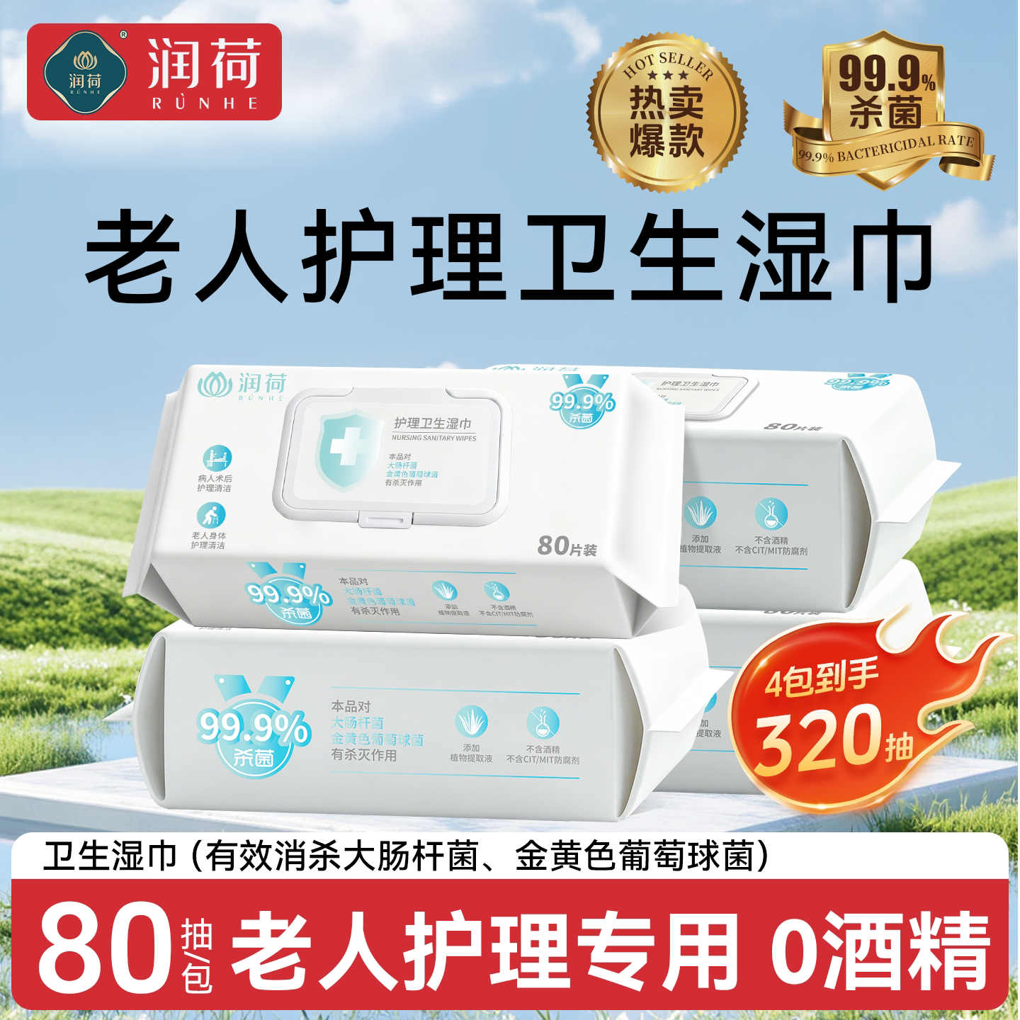 润荷护理湿巾老人专用加大加厚图片