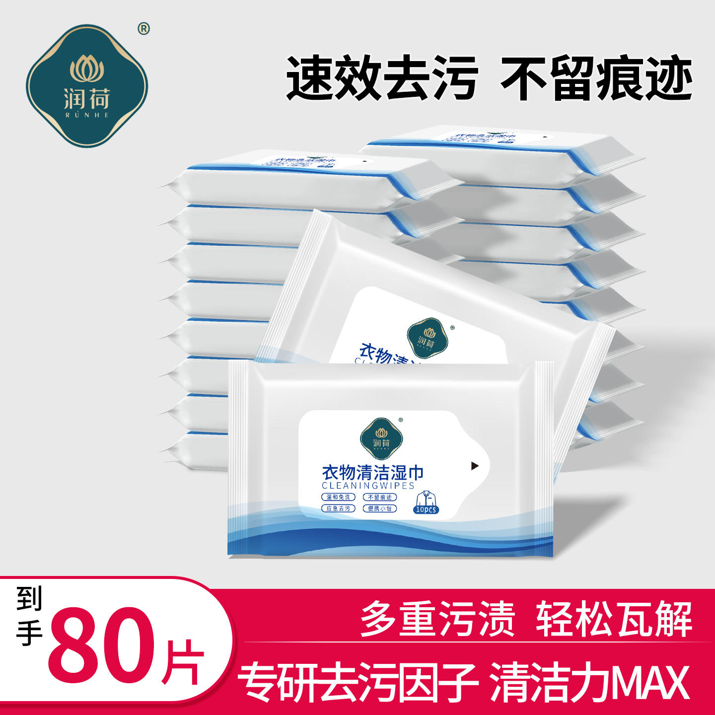 润荷衣物清洁湿巾10片*8包免水洗湿纸巾小包便携去油渍污渍湿巾纸
