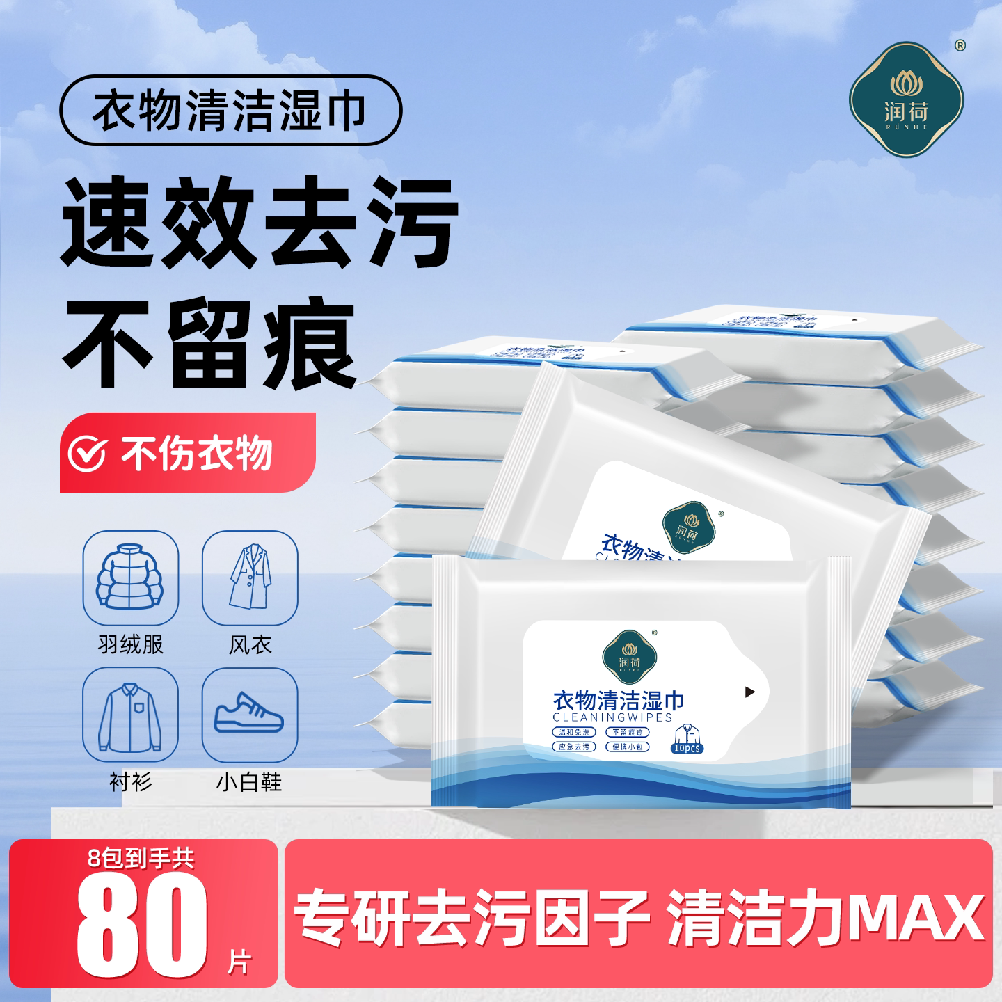 润荷冲锋衣校服清洁湿巾免水洗湿巾便携装应急去污渍小白鞋湿巾纸