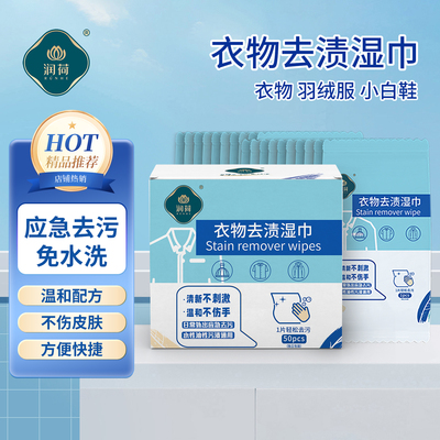 润荷小白鞋湿巾羽绒服冬棉衣免洗应急去污湿纸巾独立包装