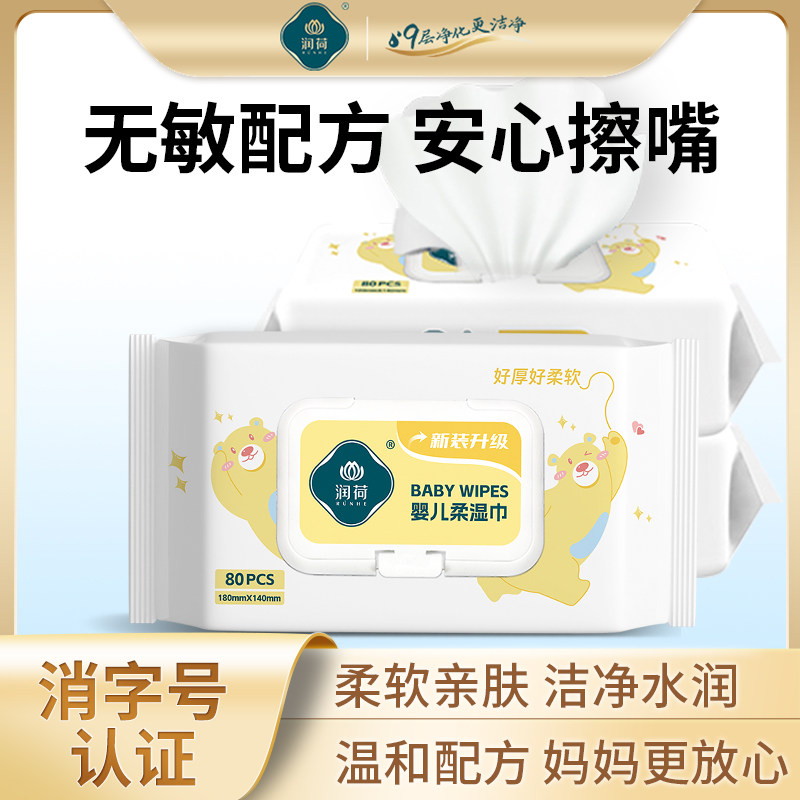 润荷手口湿巾婴儿新生手口专用屁宝宝儿童家庭实惠大包湿巾纸