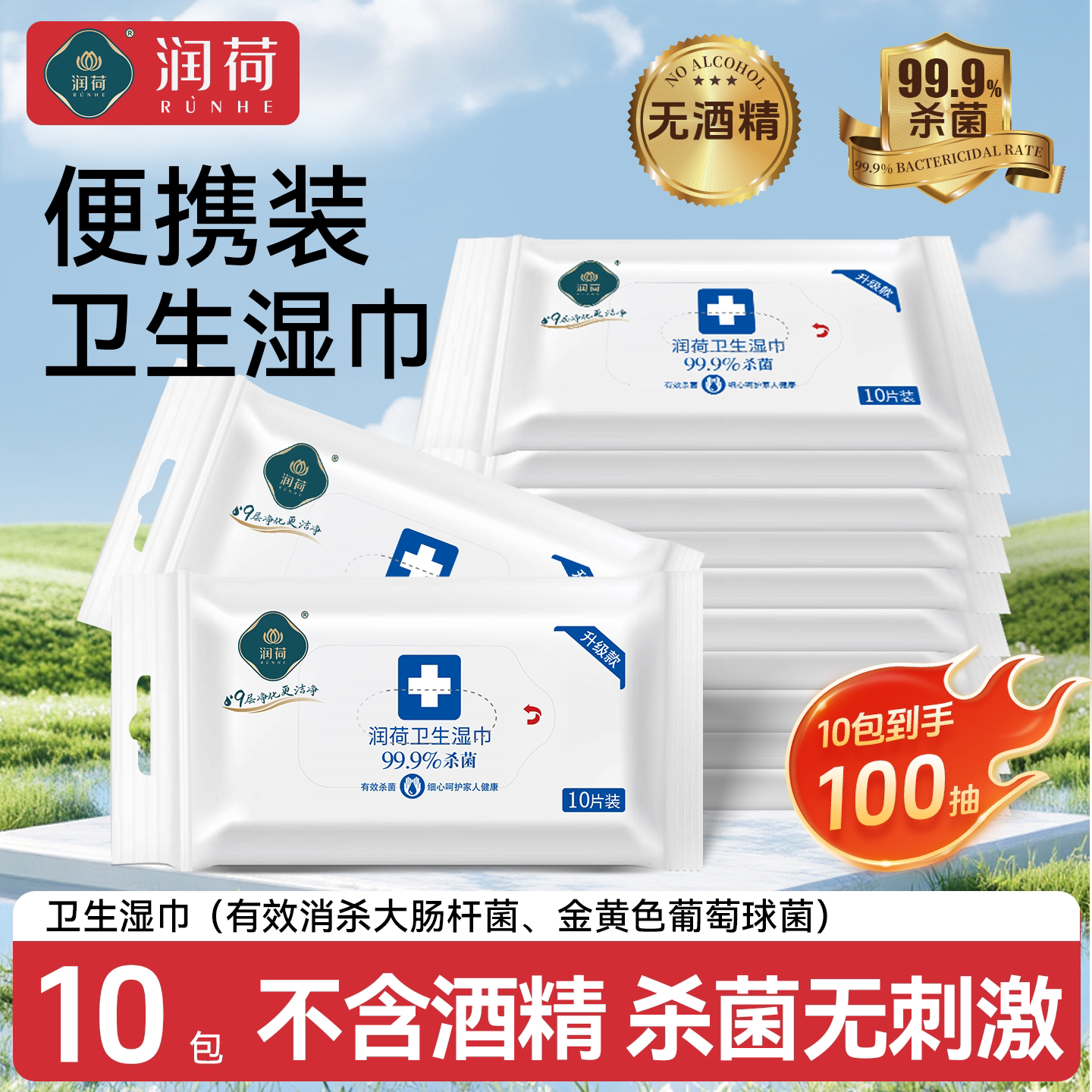 润荷餐具清洁湿巾学生儿童可用便携小包杀菌无酒精湿纸巾10片10包图片