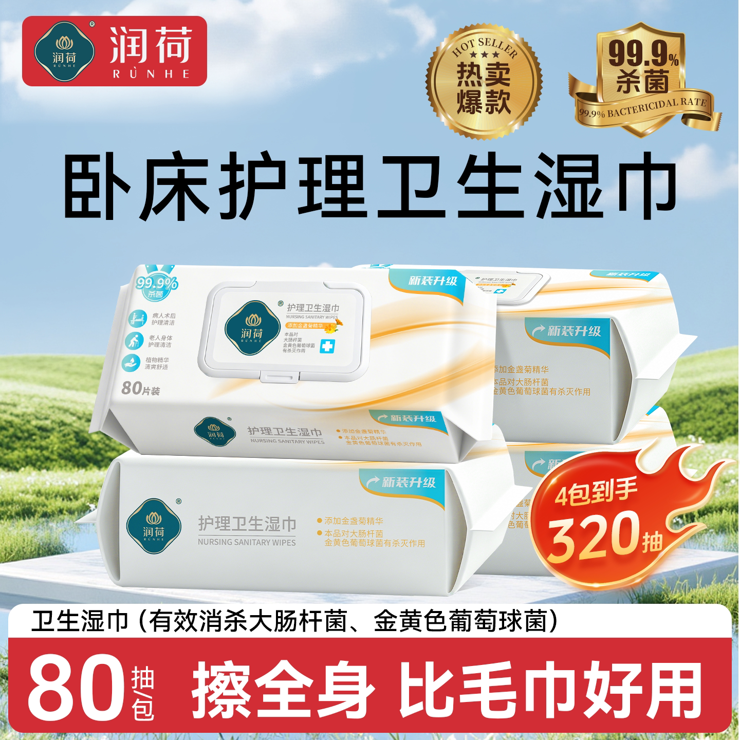 润荷卧床老人护理湿巾成人孕妇专用擦全身屁股金盏菊护肤加大加厚
