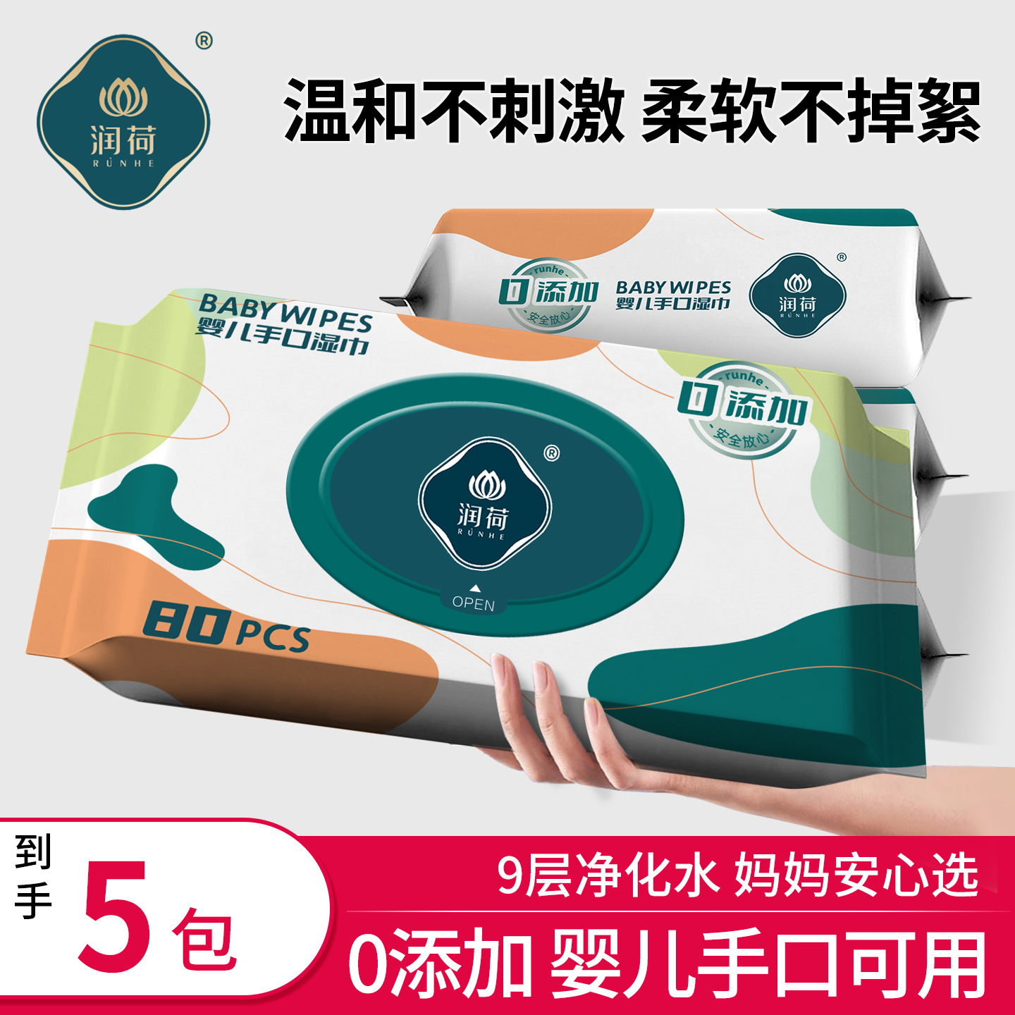 润荷婴幼儿手口湿巾儿童湿巾纸家庭装宝宝清洁卫生湿纸巾