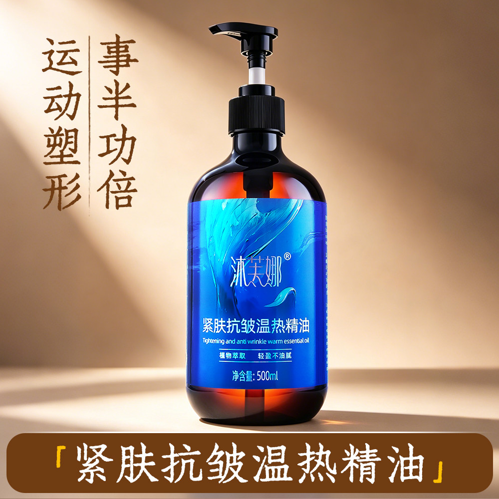 沐芙娜紧肤抗皱温热精油500ML腰部塑形紧致大瓶装揉腹运动按摩油