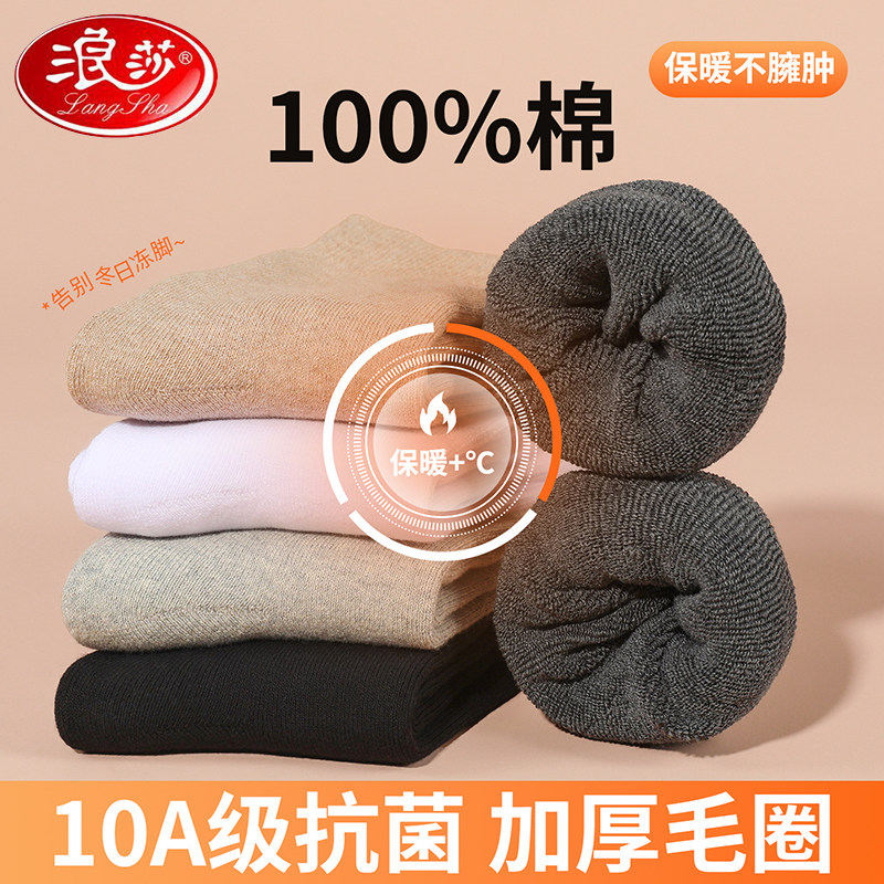 浪莎毛圈男士加厚加绒抗菌防臭