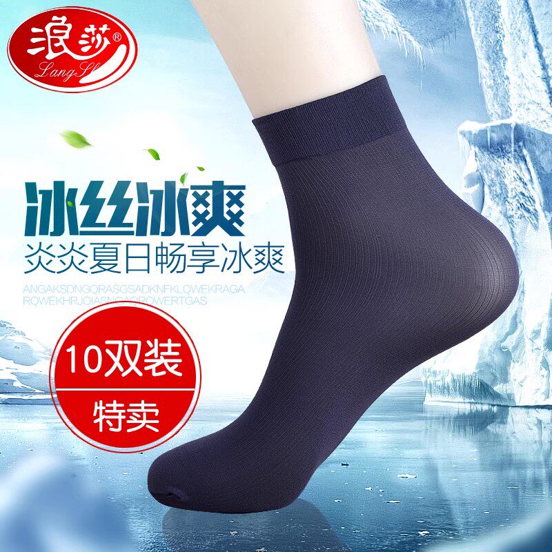 浪莎男士丝袜夏季薄款冰丝透气中筒白色袜子防臭商务丝光夏天短袜
