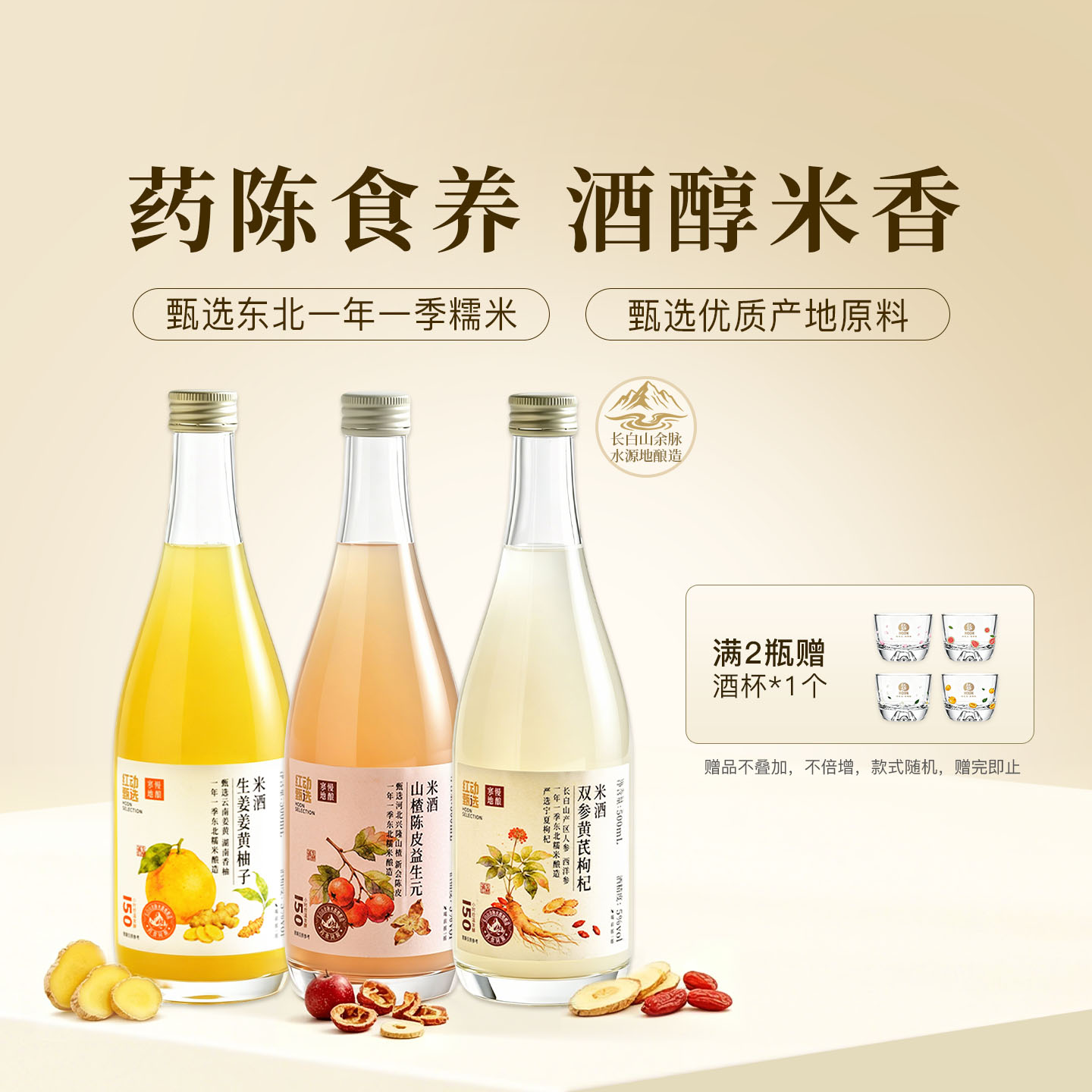 【药食同源】红动甄选药食同源米酒 姜黄陈皮 人参黄芪枸杞养生酒