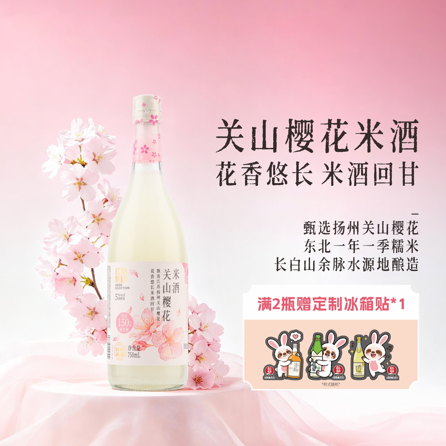 【樱花限定】红动甄选樱花米酒 鲜榨米酒 糯米酒甜酒 北方米酒