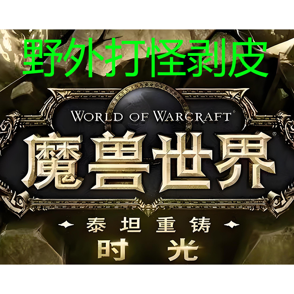 魔兽世界时光服野外剥皮打金可以录制路径点自动寻路打怪剥皮脚本