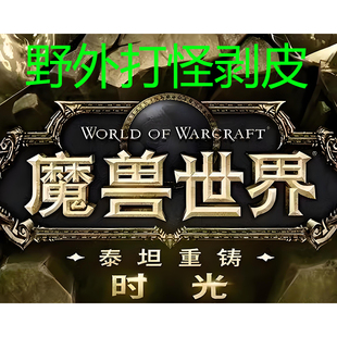 魔兽世界自动打怪剥皮自动打怪升级脚本