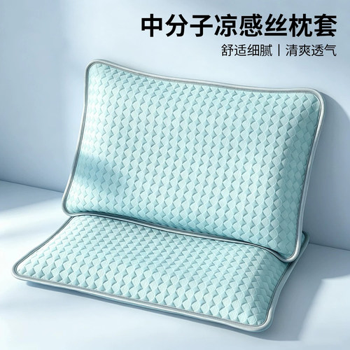 德国精工夏季凉感冰丝枕头套