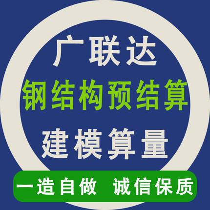 广联达钢结构预算结算建模算量工程量清单计价