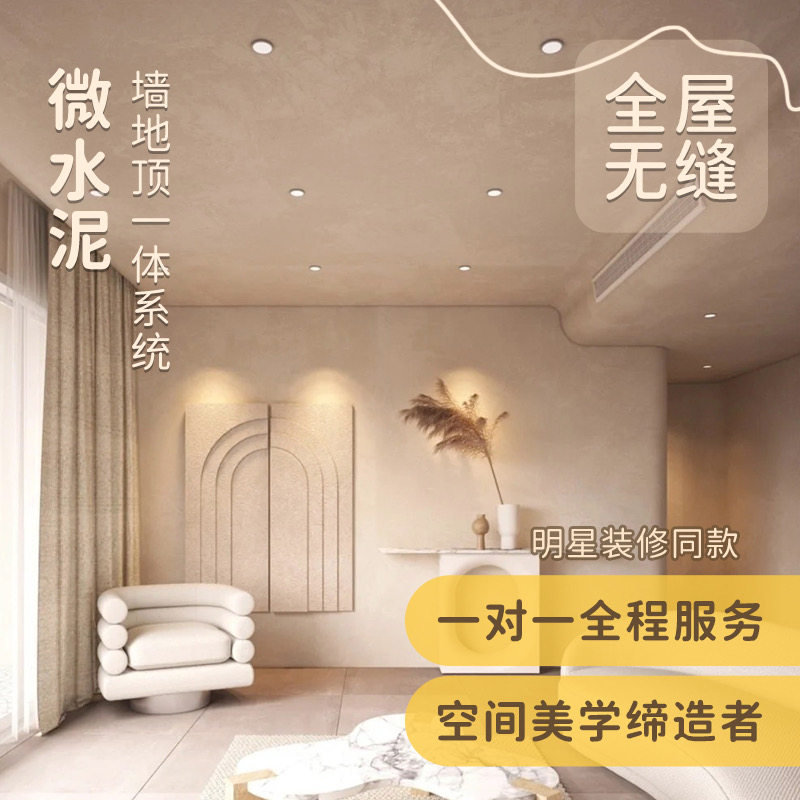 微水泥墙地一体涂料双组份家用微水泥艺术漆包工包料防水地面材料