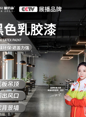 黑色乳胶漆室内家用空调出风口内墙自刷涂料天花板工业风屋顶吊顶