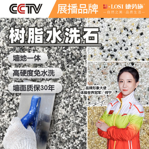 免水洗树脂水洗石墙地一体涂料