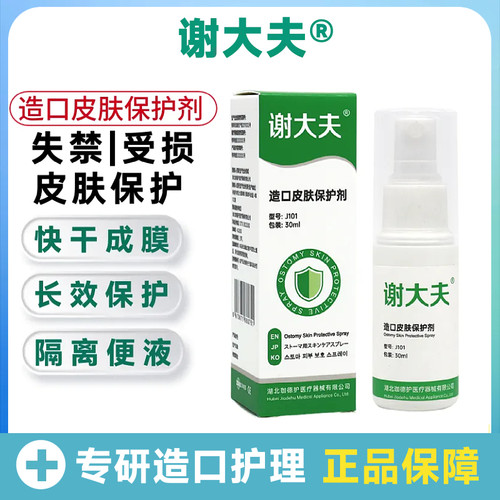 谢大夫造口皮肤保护剂喷雾保护膜医用无酒精伤口护理膜喷剂30ml