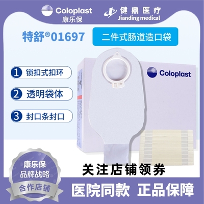 coloplast康乐保1697特舒造口袋