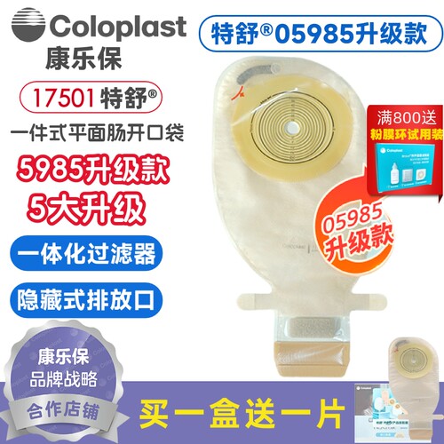 康乐保特舒5985升级款一件式肠道造口袋17501直肠改道肛门造瘘袋
