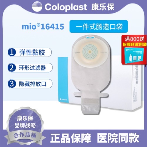 康乐保mio一件式软凸造口袋16415