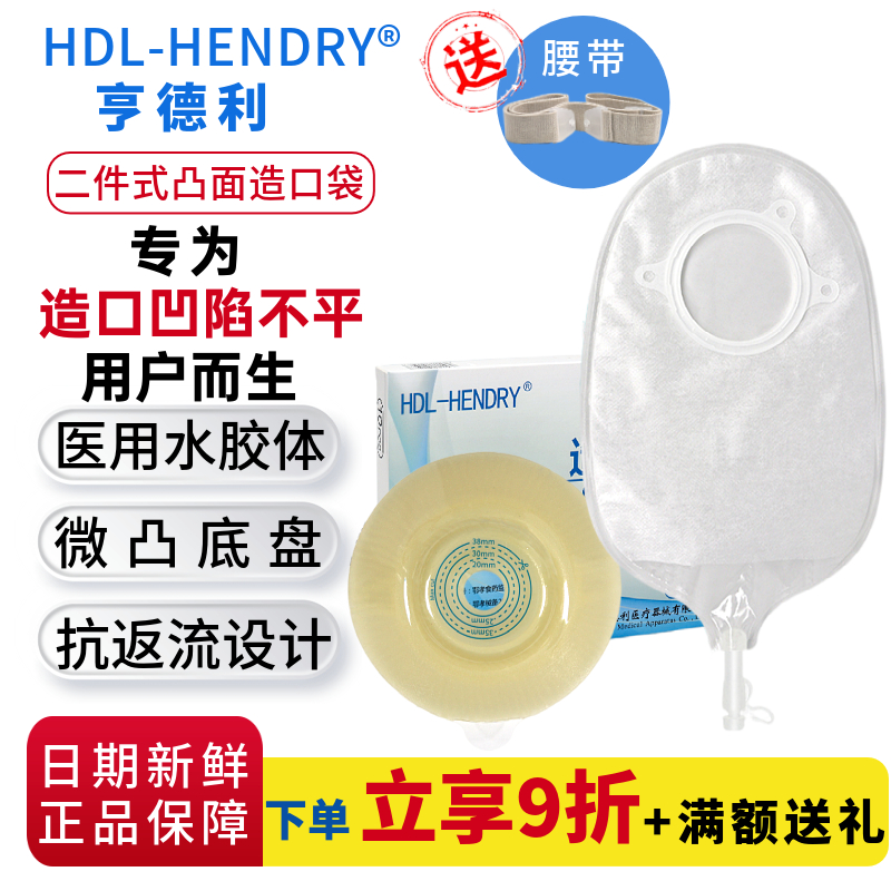 HDL-HENDRY 亨德利 7238+6201二件式凸面造口袋一次性泌尿造瘘袋