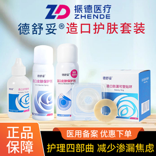 【粉膜环套装】振德造口护理用品德舒妥造口粉防漏贴环皮肤保护剂
