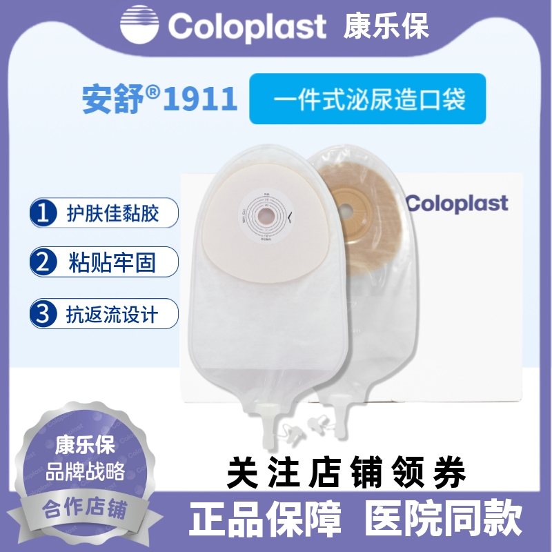 康乐保1911安舒造口袋一件尿路