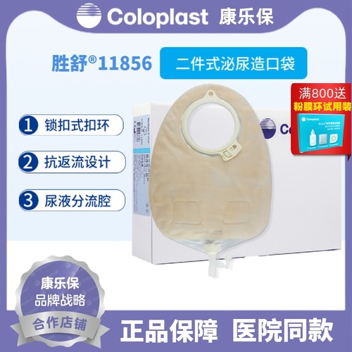 coloplast康乐保胜舒二件口袋