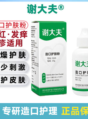 谢大夫造口护肤粉 造口袋附件造瘘口护理用品成人儿童适用一瓶25g