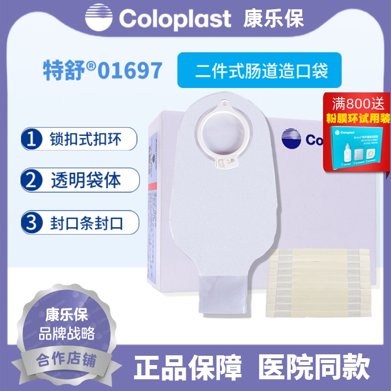 coloplast康乐保1697特舒造口袋