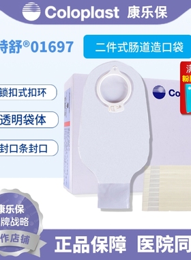 coloplast康乐保1697特舒造口袋二件式大便造瘘袋50mm开口袋01697