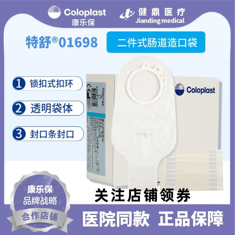 coloplast康乐保1698特舒造口袋二件式大便造瘘袋60mm开口袋01698 医疗器械 造口袋 原图主图