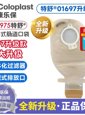 康乐保特舒13975造口袋二件式肠造口袋升级款1697透明开口袋50mm
