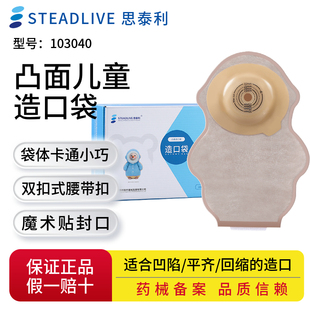 思泰利造口袋微凸底盘新生婴幼儿童凸面一件式肠造瘘大便袋103040