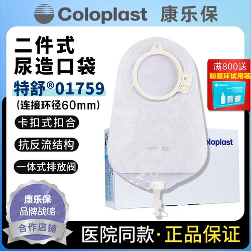 康乐保1759特舒二件透明尿路