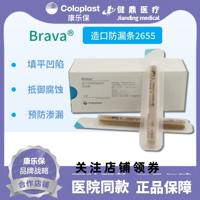 康乐保2655防漏条 Brava造口袋防漏条皮肤护理附件 成人儿童适用