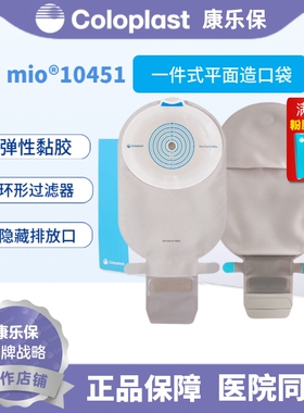 康乐保Coloplast胜舒Mio一件式平面开口袋10451便袋造口袋造瘘袋