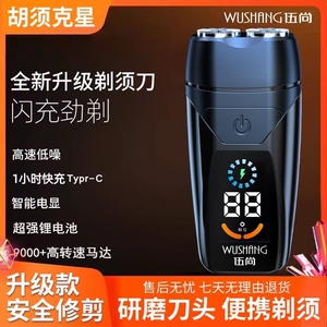 伍尚剃须刀硬胡须便携出差双头电显超长续航全身水智能刮胡子刀